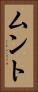 ムント Vertical Portrait