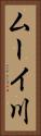 ムーイ川 Vertical Portrait