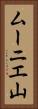 ムーニエ山 Vertical Portrait