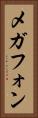 メガフォン Vertical Portrait