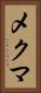 メクマ Vertical Portrait