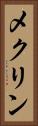 メクリン Vertical Portrait