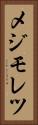 メジモレツ Vertical Portrait