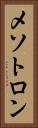 メソトロン Vertical Portrait