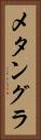 メタングラ Vertical Portrait