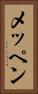 メッペン Vertical Portrait