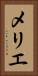 メリエ Vertical Portrait