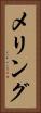 メリング Vertical Portrait
