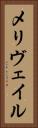 メリヴェイル Vertical Portrait