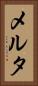 メルタ Vertical Portrait