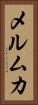 メルムカ Vertical Portrait
