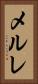 メルレ Vertical Portrait