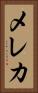 メレカ Vertical Portrait