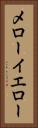 メローイエロー Vertical Portrait