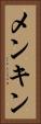 メンキン Vertical Portrait