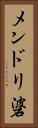 メンドリ碆 Vertical Portrait