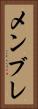 メンブレ Vertical Portrait