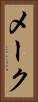 メーク Vertical Portrait