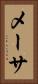 メーサ Vertical Portrait