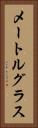 メートルグラス Vertical Portrait