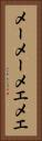 メーメー Vertical Portrait