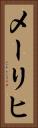 メーリヒ Vertical Portrait