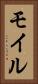 モイル Vertical Portrait
