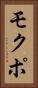モクポ Vertical Portrait