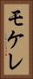 モケレ Vertical Portrait