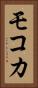 モコカ Vertical Portrait