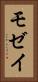 モゼイ Vertical Portrait