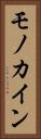 モノカイン Vertical Portrait