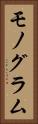 モノグラム Vertical Portrait