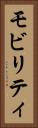 モビリティ Vertical Portrait
