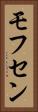 モフセン Vertical Portrait