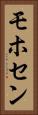 モホセン Vertical Portrait