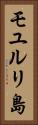モユルリ島 Vertical Portrait