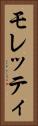 モレッティ Vertical Portrait