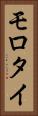 モロタイ Vertical Portrait