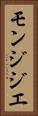 モンジジエ Vertical Portrait