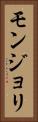 モンジョリ Vertical Portrait