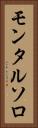 モンタルソロ Vertical Portrait