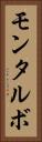 モンタルボ Vertical Portrait