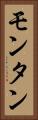 モンタン Vertical Portrait