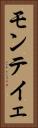 モンテイェ Vertical Portrait