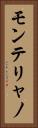 モンテリャノ Vertical Portrait