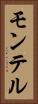 モンテル Vertical Portrait