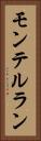 モンテルラン Vertical Portrait
