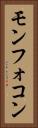 モンフォコン Vertical Portrait
