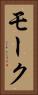 モーク Vertical Portrait